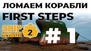 Ship Graveyard Simulator 2 | Корабль - First Steps | Стрим |