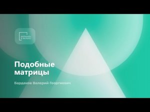 Подобные матрицы. Бардаков Валерий Георгиевич