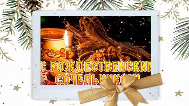 С Рождественским Сочельником! С наступающим Рождеством!