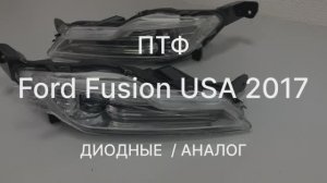 Обзор ПТФ Ford Fusion USA 2017 аналог