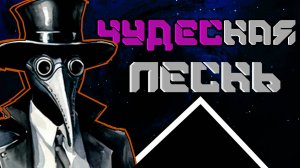 ЧУДЕСНАЯ ПЕСНЬ [Тема Чудотворца] | Cover на - [БИТВА ПРОТИВ МИРА]