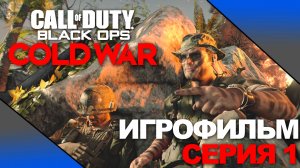 CALL OF DUTY: BLACK OPS COLD WAR ➤ ИГРОФИЛЬМ ➤ Серия 1 ➤ На русском  [No comment]