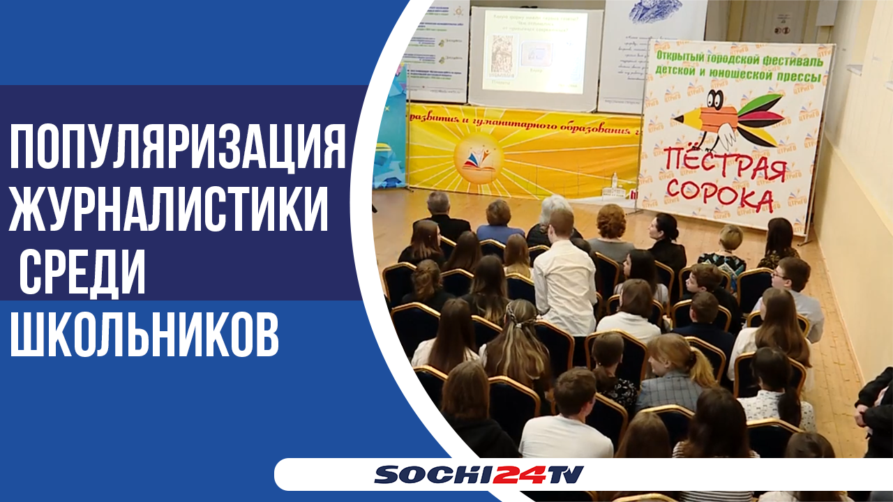 В Сочи завершился городской фестиваль детской и юношеской прессы "Пёстрая Сорока"