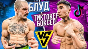 Блуд vs Тиктокер Боксер / Сломал палец!