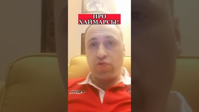 ПРО ХАЙМАРСЫ!!!