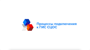 Процессы подключения к ГИС СЦОС