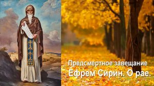 Предсмертное завещание. Преподобный Ефрем Сирин. О рае