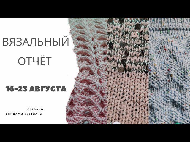 2️⃣2️⃣ Вязальный отчёт 16-23 августа /Хеликс с королевскими паетками/Отпаривание кокетки Alize Diva
