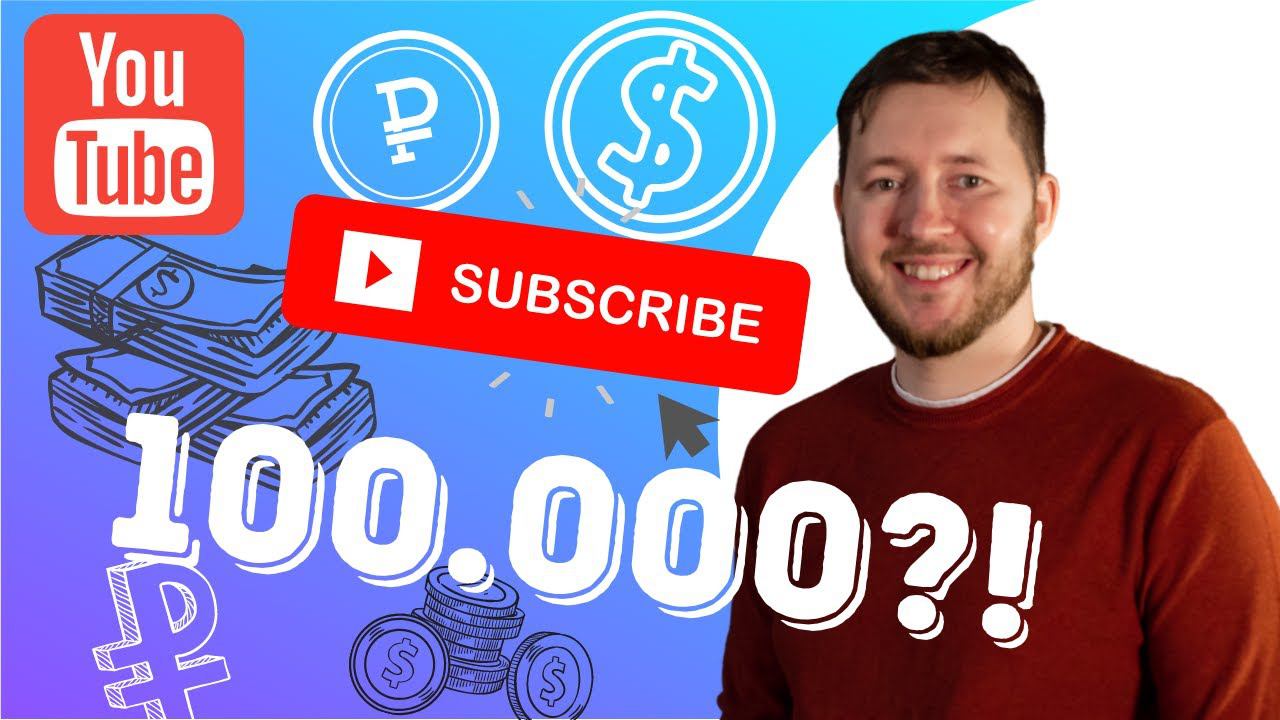 Как раскрутить Ютуб канал с нуля до 100 тысяч подписчиков и начать на нем зарабатывать смотреть онлайн