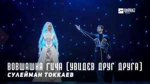 Сулейман Токкаев - Вовшашна гича (Увидев друг друга) | KAVKAZ MUSIC CHECHNYA
