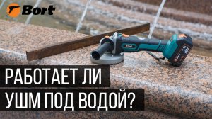 Пилит ли болгарка под водой?