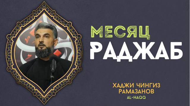 Месяц Раджаб - Хаджи Чингиз Рамазанов