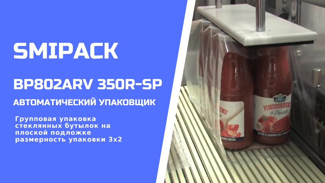 Автомат упаковочный Smipack BP802ARV 350R-SP: групповая упаковка стеклянных бутылок на подложке