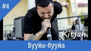 Песни  Kitjah
