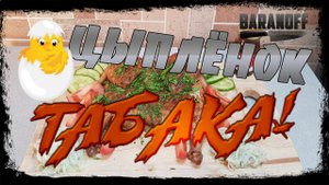 ? Цыплёнок Тапака (Табака) по моему рецепту. Сочный, остренький цыпленок. ?