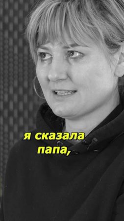 🔴 Евгения: «ОН БИЛ НАС ПАЛКАМИ».
(Фрагмент).