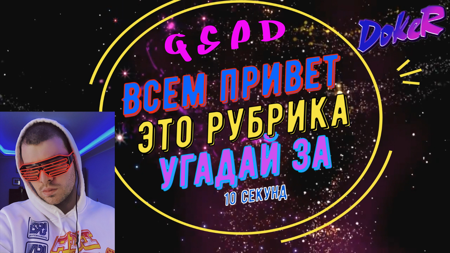 Кайфолоджи. Угадай за 90 секунд. GSPD. Видео программист 10 секунд.