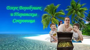 Капитан Джек Воробушек и Пиратские сокровища!!!