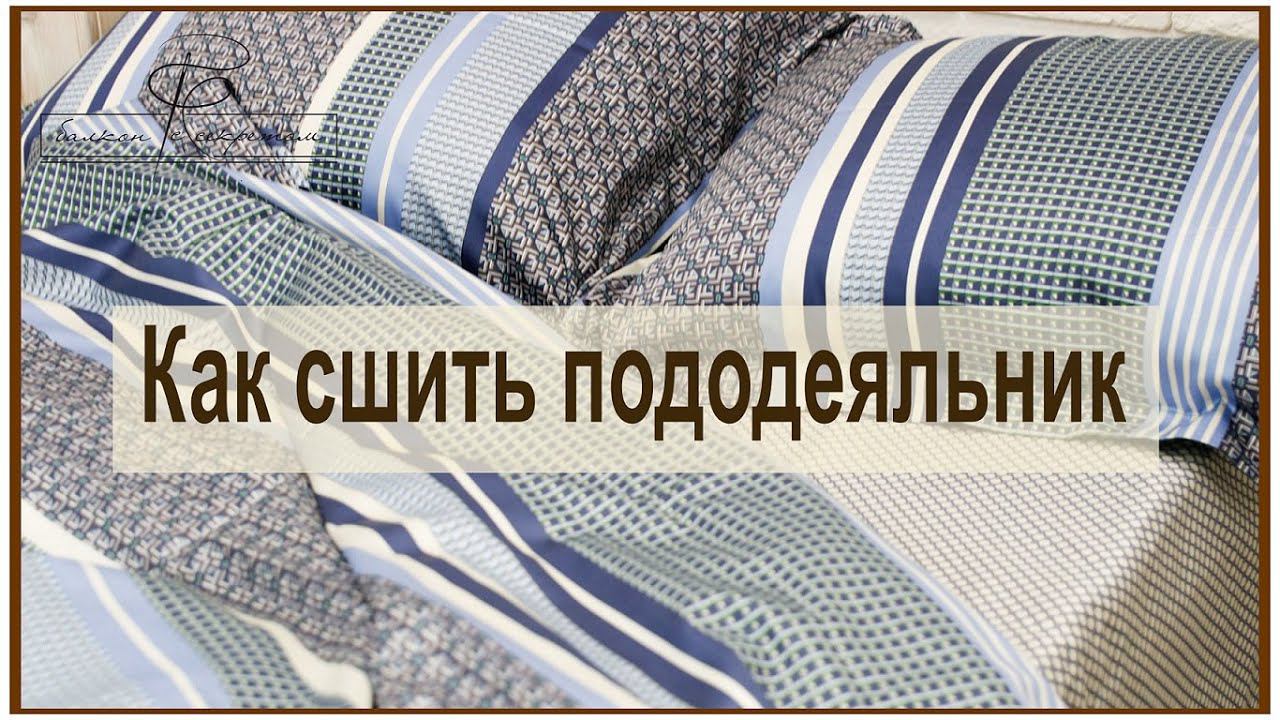 Как сшить пододеяльник на потайной застежке. Легко и просто! Мастер-класс смотреть онлайн