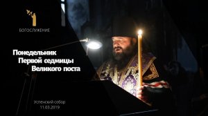 Великий пост. Понедельник Первой седмицы / Monday of the First week of Lent