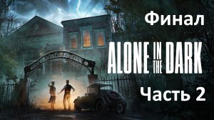 Alone in The Dark - Часть 2 - Культ Чёрной Козы из Лесов - Финал