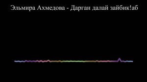 Эльмира Ахмедова - Дарган далай зайбик!аб (2023)