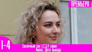 Сказочный сон 1,2,3,4 серия