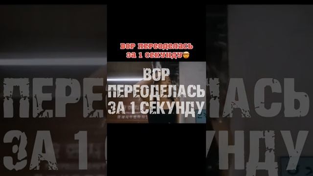 ВОР ПЕРЕОДЕЛАСЬ ЗА 1 СЕКУНДУ. Название фильма: "Воры" 2012г. смотреть онлайн