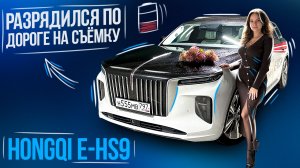Обзор Hongqi E-HS9! Кто додумался сравнивать его с Rolls-Royce? Разрядился по пути на сьемку?