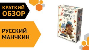 Русский манчкин ─ краткий обзор настольной игры ??