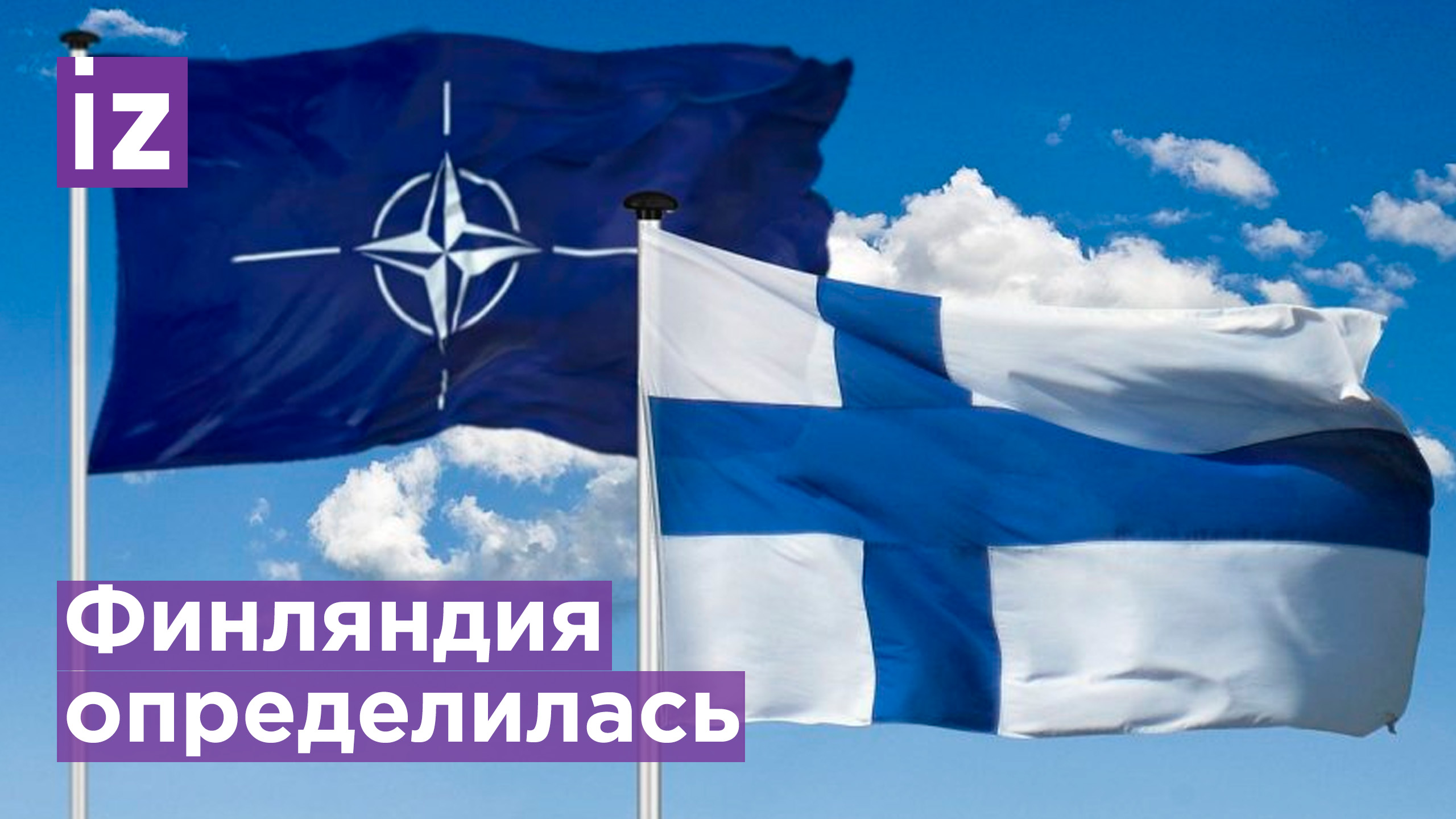 Финляндия приняла решение по вступлению в НАТО / Известия