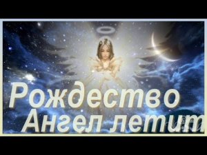 Рождество.  Ангел летит!