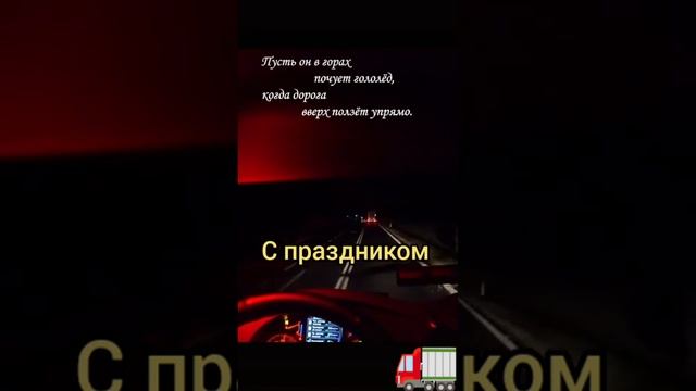 С праздником всех, с днём автомобилиста. Работа в ТК Деловые линии водителем категории Е. смотреть онлайн