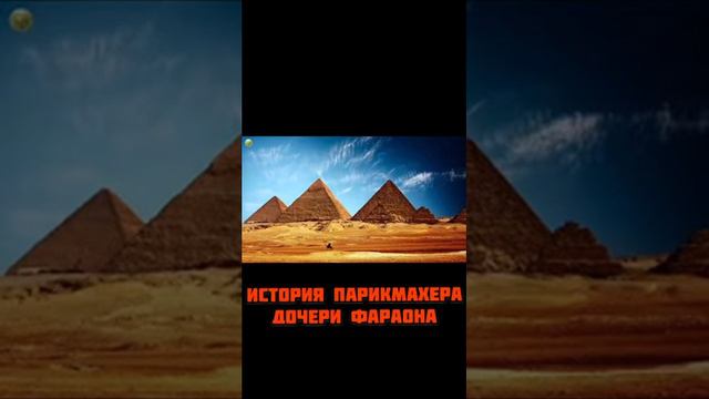 История парикмахера дочери фараона смотреть онлайн