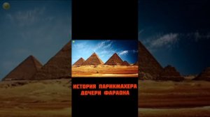 История парикмахера дочери фараона
