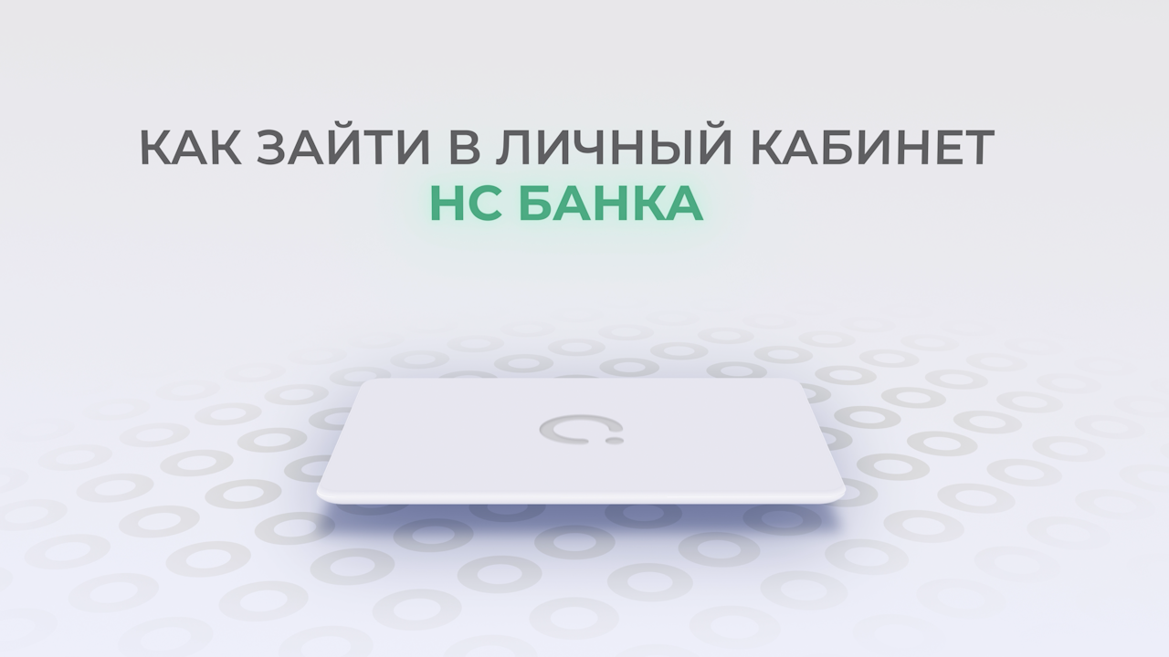НС Банк: Как войти в личный кабинет? | Как восстановить пароль? смотреть онлайн