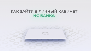 НС Банк: Как войти в личный кабинет? | Как восстановить пароль?