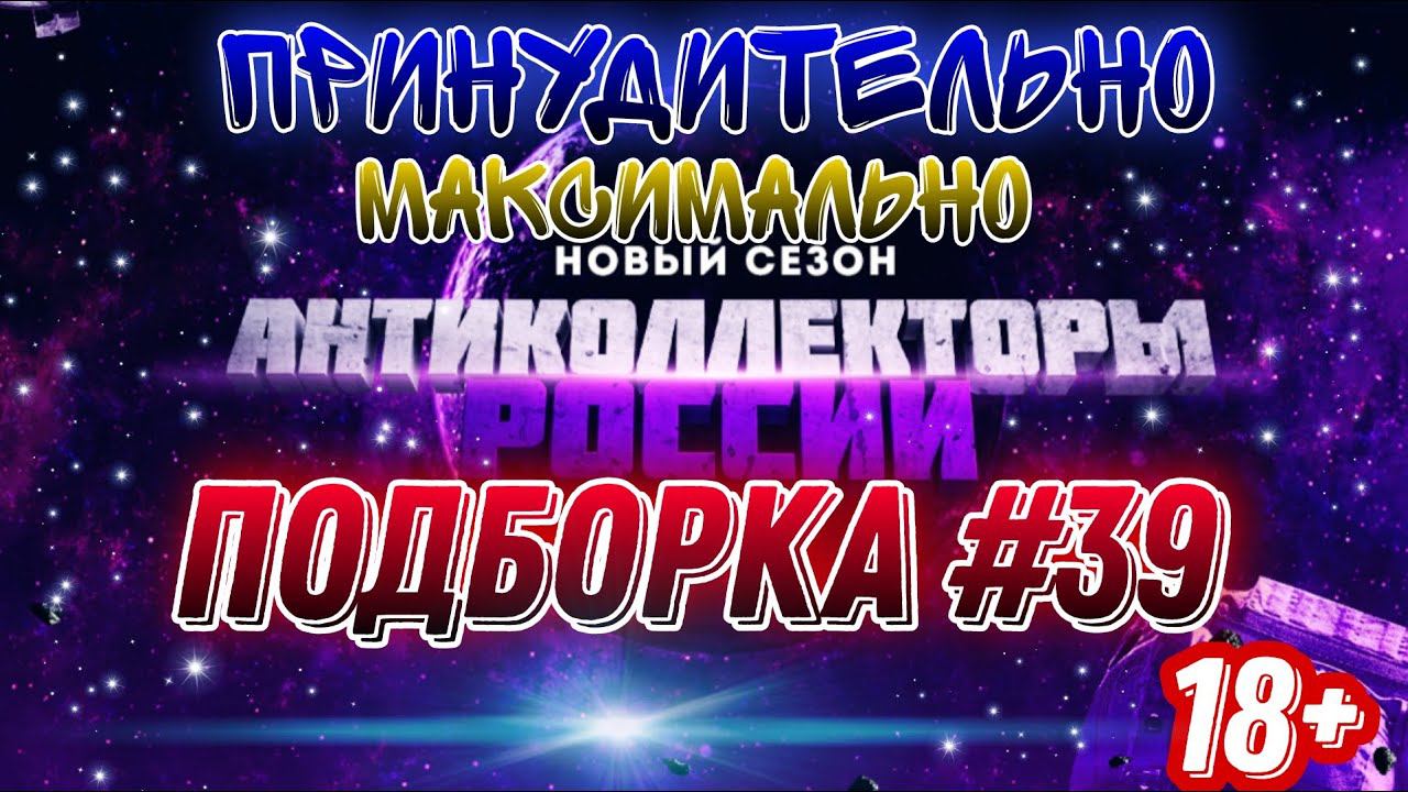ПРИНУДИТЕЛЬНО МАКСИМАЛЬНО /подборка #39
