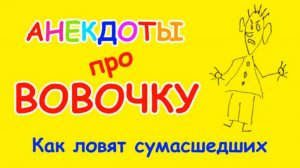 Пошлый анекдот про Вовочку | Как ловят сумасшедших