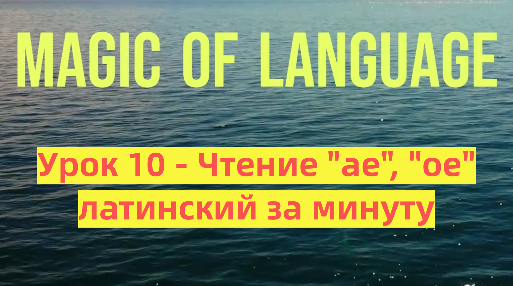 Урок 10 - Чтение AE, OE - Медицинский латинский за минуту