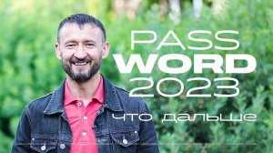 Видеоприглашение Александра Худякова на #PASSWORD2023