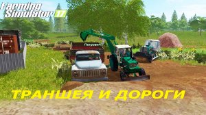 ?копаем траншею под трубу? _ФС 17_ засыпаем дороги? у иваныча?.mp4