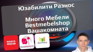 12. Бизнес разбор сайтов мебельных интернет-магазинов Много Мебели, BestMebelShop, ВашаКомната