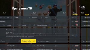 Билайн ТВ | Режим просмотра: управление эфиром, избранные каналы, настройка изображения