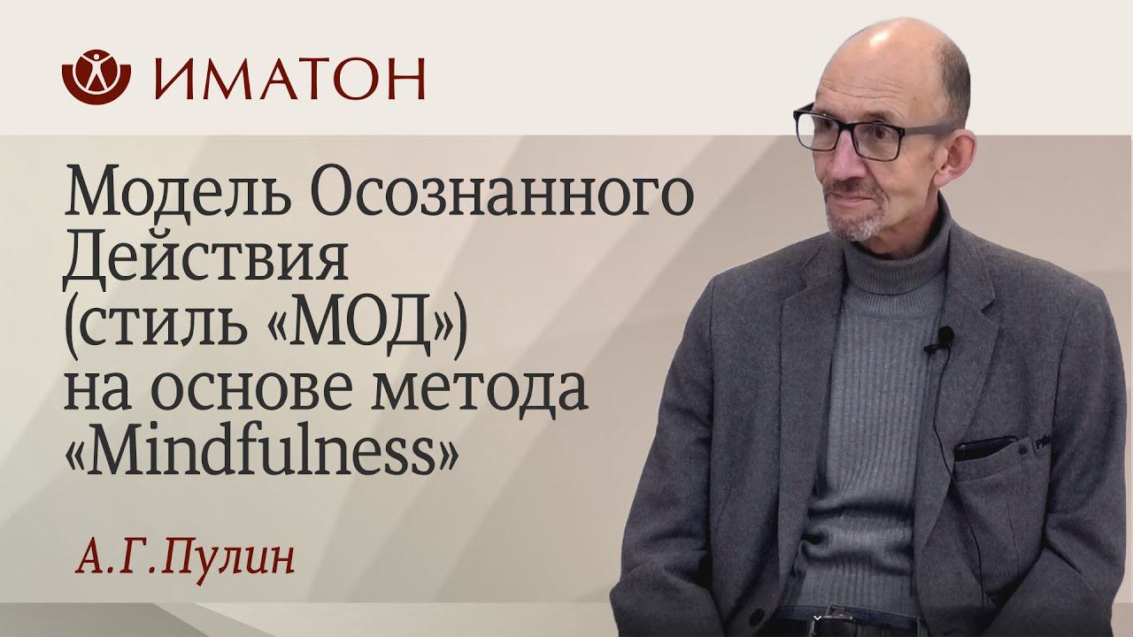 Модель Осознанного Действия (стиль «МОД») на основе метода «Mindfulness»