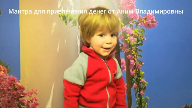 Денежная мантра.