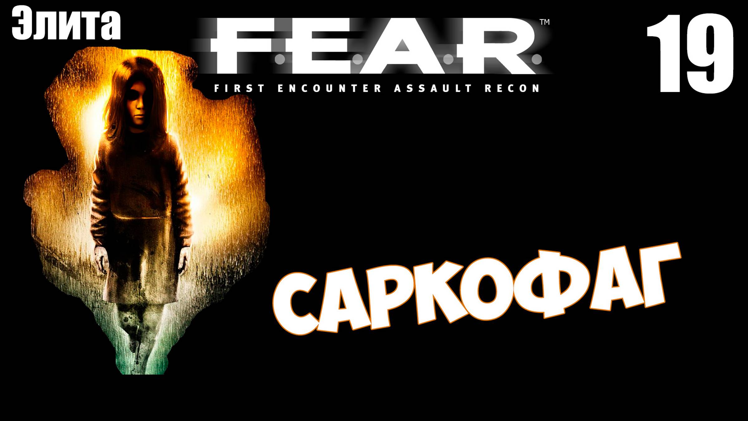 F.E.A.R.  - Саркофаг | Эпизод 10 Открытие. Прохождение лучшего хоррора 2005 года