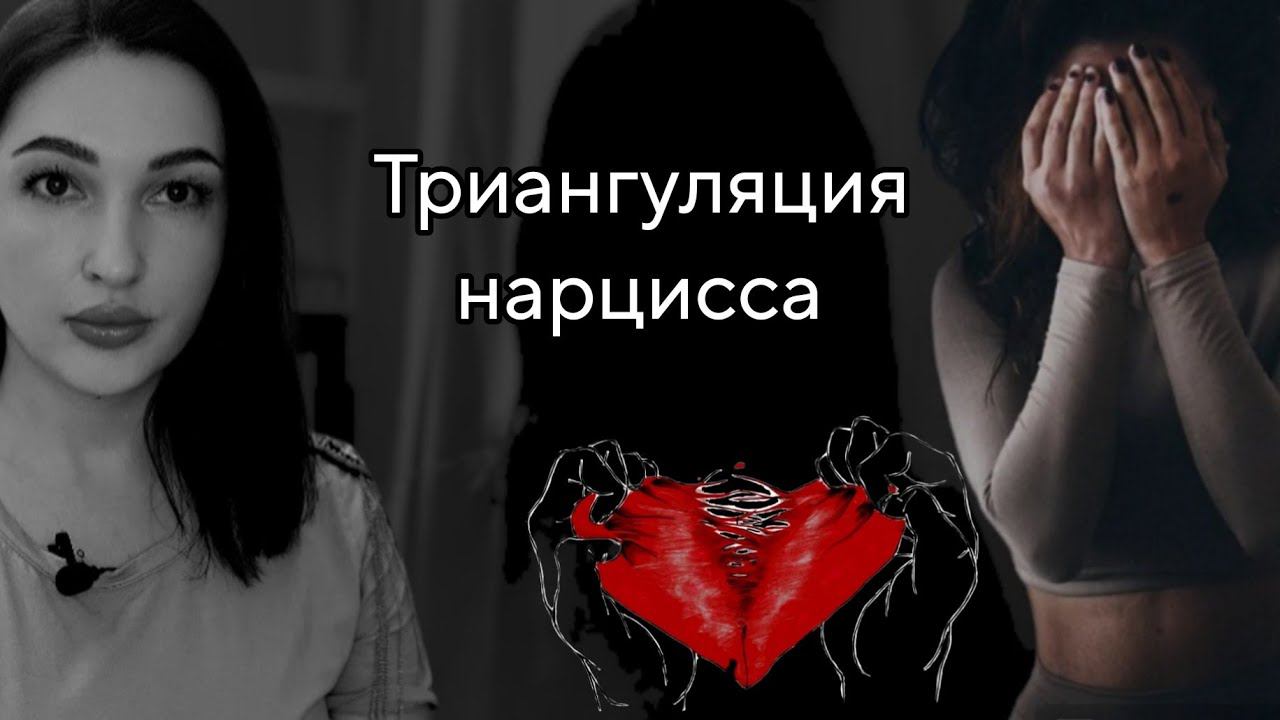 История абьюза. Вина, страх отвержения. Игры нарцисса. Триангуляция. Эмоциональные якоря.