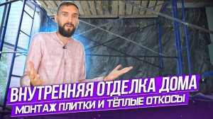 Внутренняя, чистовая отделка дома архитектора за 10 млн. с комплектацией, мини-обзор.