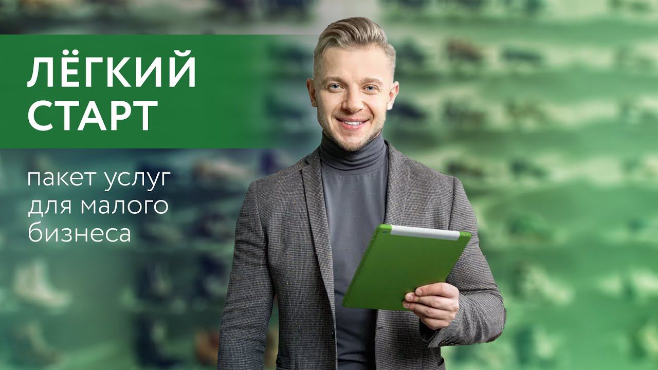 Начала кредит. Сбербанк для малого бизнеса. Реклама Сбер для малого бизнеса. Сбербанк бизнес реклама. Сбер бизнес реклама.